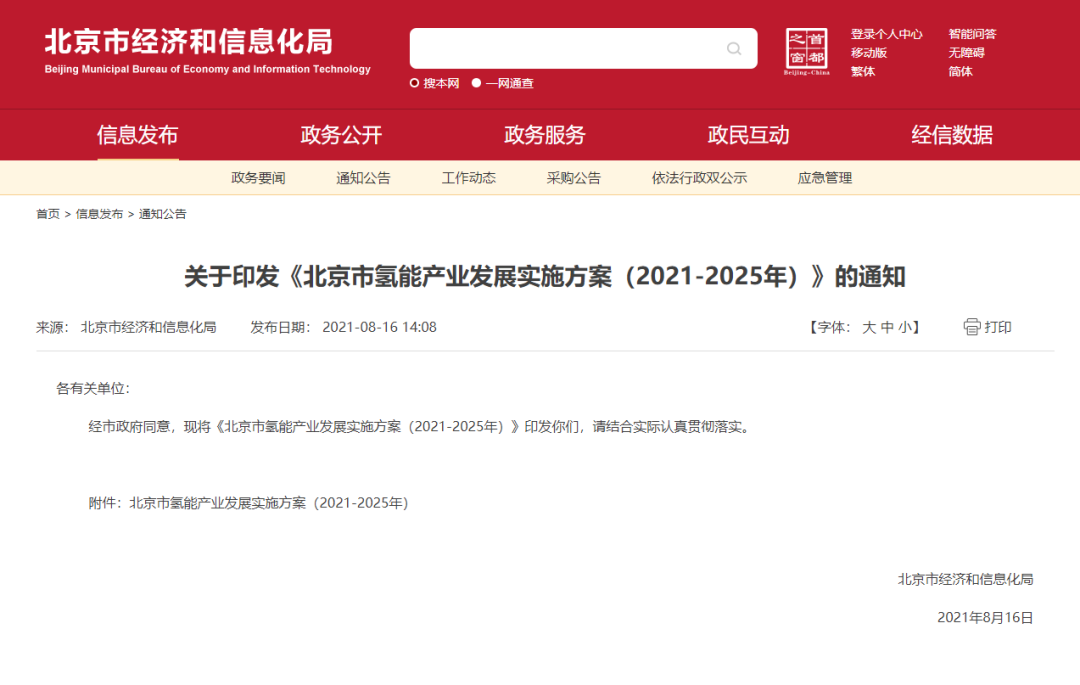 率先打造氫能創(chuàng)新鏈和產(chǎn)業(yè)鏈，北京市發(fā)布氫能產(chǎn)業(yè)發(fā)展實施方案（2021-2025年）！